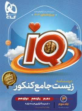 www.payane.ir - 4504- گاج: سری Iq: زیست شناسی جامع کنکور تجربی جلد 3
