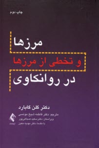www.payane.ir - مرزها و تخطی از مرزها در روانکاوی