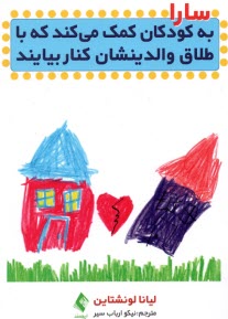 www.payane.ir - سارا به کودکان کمک می کند که با طلاق والدینشان کنار بیایند