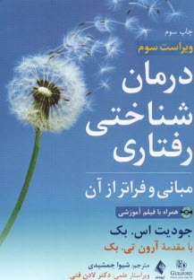 www.payane.ir - درمان شناختی رفتاری: مبانی و فراتر از آن