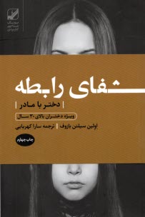 www.payane.ir - شفای رابطه دختر با مادر