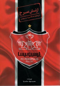 www.payane.ir - ارتش سرخ: تاریخچه باشگاه بزرگ پرسپولیس