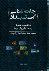 www.payane.ir - جامعه شناسی استبداد: سندروم انحطاط در جامعه فیزیکی بیمار