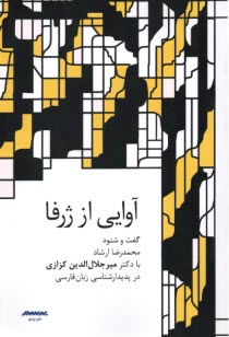 www.payane.ir - آوایی از ژرفا: گفت و شنود محمدرضا ارشاد با دکتر میرجلال الدین کزازی