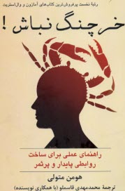 www.payane.ir - خرچنگ نباش: راهنمای عملی برای ساخت روابطی پایدار و پر ثمر