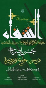 www.payane.ir - ترجمه و متن کتاب شفا: بخش ریاضیات، فن سوم جوامع علم موسیقی