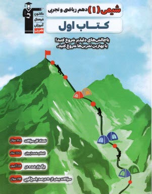www.payane.ir - 2706- کتاب اول شیمی دهم رشته (ریاضی-تجربی)