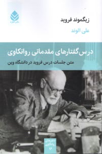 www.payane.ir - درس گفتارهای مقدماتی روانکاوی: متن جلسات درس فروید در دانشگاه وین