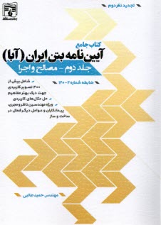 www.payane.ir - کتاب جامع آیین نامه بتن ایران (آبا) ج 2: مصالح و اجرا