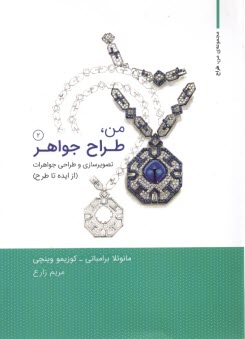 www.payane.ir - من طراح جواهر 2: تصویرسازی و طراحی جواهرات، از ایده تا طراحی
