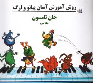 www.payane.ir - روش آموزش آسان پیانو و ارگ (3)