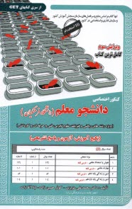 www.payane.ir - کنکور اختصاصی دانشجو معلم (دانشگاه فرهنگیان)، ویژه رشته ریاضی، تجربی، فنی و کاردانش