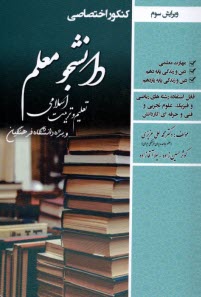 www.payane.ir - کنکور اختصاصی دانشجو معلم : تعلیم و تربیت اسلامی(دانشگاه فرهنگیان)، ویژه رشته ریاضی، تجربی، فنی و کاردانش