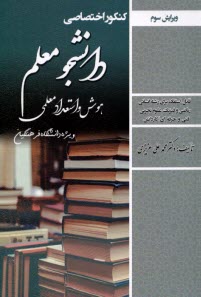 www.payane.ir - کنکور اختصاصی دانشجو معلم : هوش و استعداد معلمی(دانشگاه فرهنگیان)، ویژه  همه رشته ها