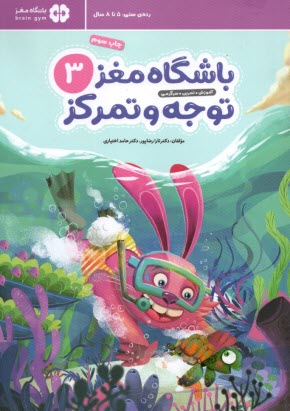 www.payane.ir - باشگاه مغز کودکان ج(3) توجه و تمرکز: رده سنی 5 تا 8 سال