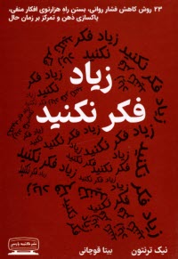 www.payane.ir - زیاد فکر نکنید: 23 روش کاهش فشار روانی، بستن راه هزارتوی افکار منفی، پاکسازی ذهن و تمرکز بر زمان حال