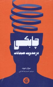 www.payane.ir - چابکی در مدیریت هیجانات