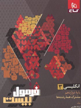 www.payane.ir - 8576-  گاج - فرمول بیست: زبان انگلیسی دوازدهم