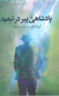 www.payane.ir - پادشاهی پیر در تبعید