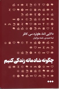 www.payane.ir - چگونه شادمانه زندگی کنیم
