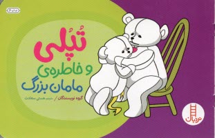 www.payane.ir - تپلی: تپلی و خاطره ی مامان بزرگ