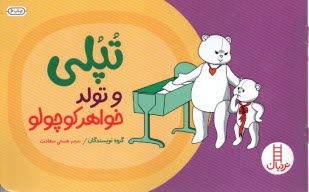 www.payane.ir - تپلی: و تولد خواهر کوچولو