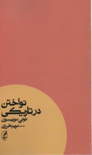 www.payane.ir - نواختن در تاریکی