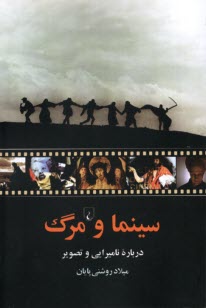 www.payane.ir - سینما و مرگ: درباره نامیرایی و تصویر