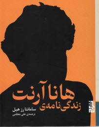 www.payane.ir - زندگی نامه هانا آرنت