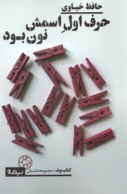 www.payane.ir - حرف اول اسمش نون بود