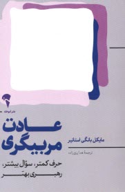 www.payane.ir - عادت مربیگری: حرف کمتر، سوال بیشتر، رهبری  بهتر
