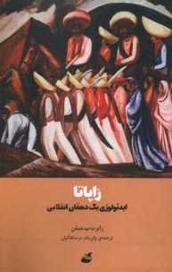 www.payane.ir - زاپاتا: ایدئولوژی یک دهقان انقلابی  میلن؛ درساهاکیان