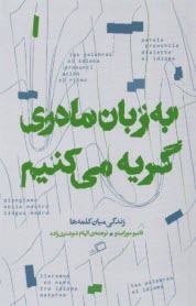 www.payane.ir - به زبان مادری گریه می کنیم