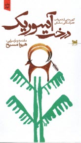 www.payane.ir - درخت آسوریک:کهن متنی از شعر ادب عصر اشکانی؛ ساسانی