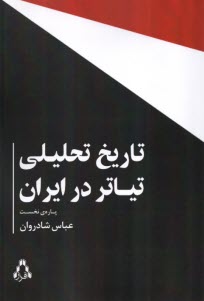www.payane.ir - تاریخ تحلیلی تیاتر در ایران