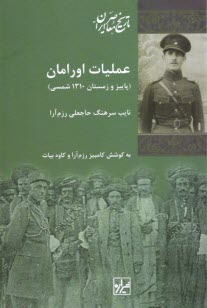 www.payane.ir - عملیات اورامان: نایب سرهنگ حاجعلی رزم آرا