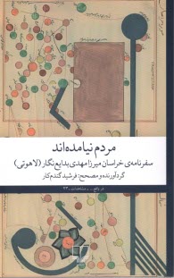 www.payane.ir - مردم نیامده اند: سفرنامه خراسان میرزا مهدی بدایع نگار(لاهوتی)