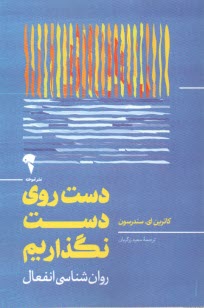 www.payane.ir - دست روی دست نگذاریم: روان‎شناسی انفعال
