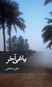 www.payane.ir - یاغی آخر