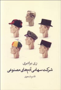 www.payane.ir - شرکت سهامی آدم های مصنوعی