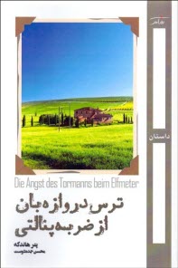www.payane.ir - ترس دروازه بان از ضربه پنالتی