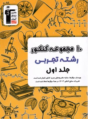 www.payane.ir - 6905- 10 مجموعه کنکور تجربی (1) چیدمان سوال ها مشابه کنکور