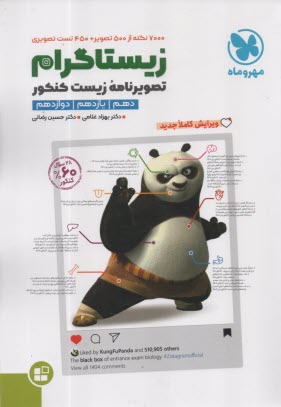 www.payane.ir - مهروماه: زیستاگرام تصویرنامه زیست کنکور