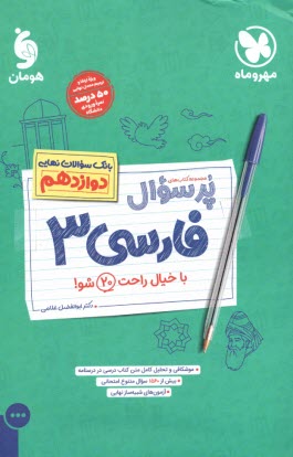www.payane.ir - مهروماه: پرسوال فارسی دوازدهم