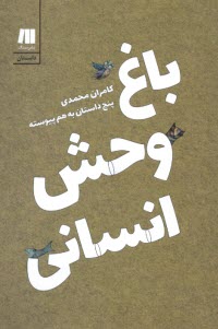 www.payane.ir - باغ وحش انسانی