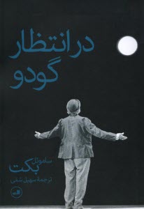 www.payane.ir - در انتظار گودو