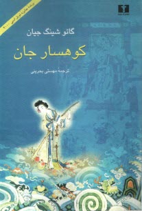 www.payane.ir - کوهسار جان