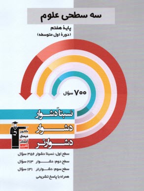 www.payane.ir - 5451- سه سطحی: علوم هفتم نسبتا دشوار دشوار دشوارتر