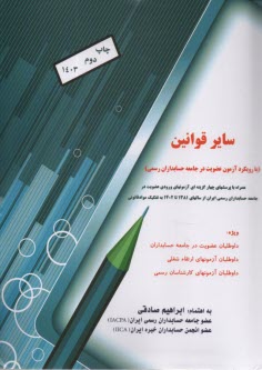 www.payane.ir - سایر قوانین: با رویکرد آزمون عضویت در جامعه حسابداران رسمی