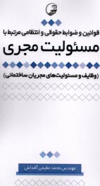 www.payane.ir - قوانین و ضوابط حقوقی و انتظامی مرتبط با مسولیت مجری